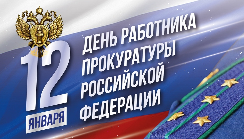 Поздравления всем с праздником Дня прокуратуры! Особая благодарность прокурорам за их неоценимый вклад в защиту прав и интересов граждан, укрепление законности и общественного порядка в нашей стране! Поздравления с Днем прокуратуры
